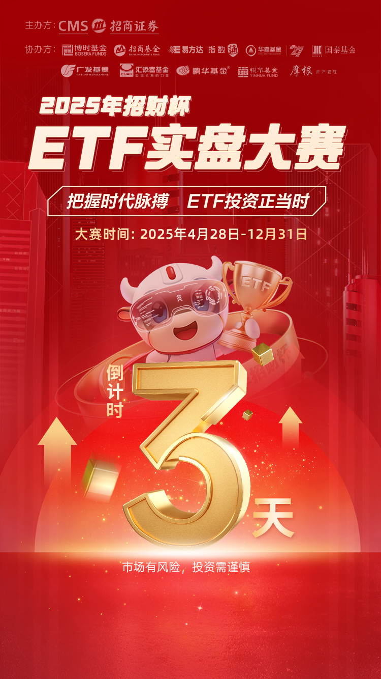 倒计时3天！招商证券2025年“招财杯”ETF大赛即将启航！