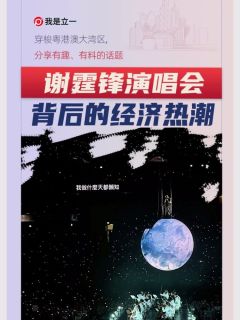 谢霆锋演唱会,背后的经济热潮!