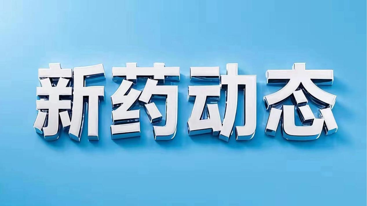 华纳药厂创新药ZG-001胶囊Ⅱa 期临床试验开始病例入组