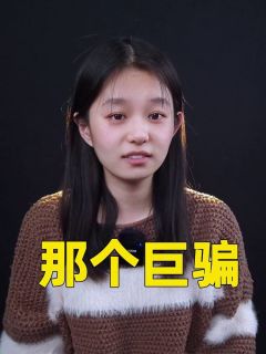 那个巨骗