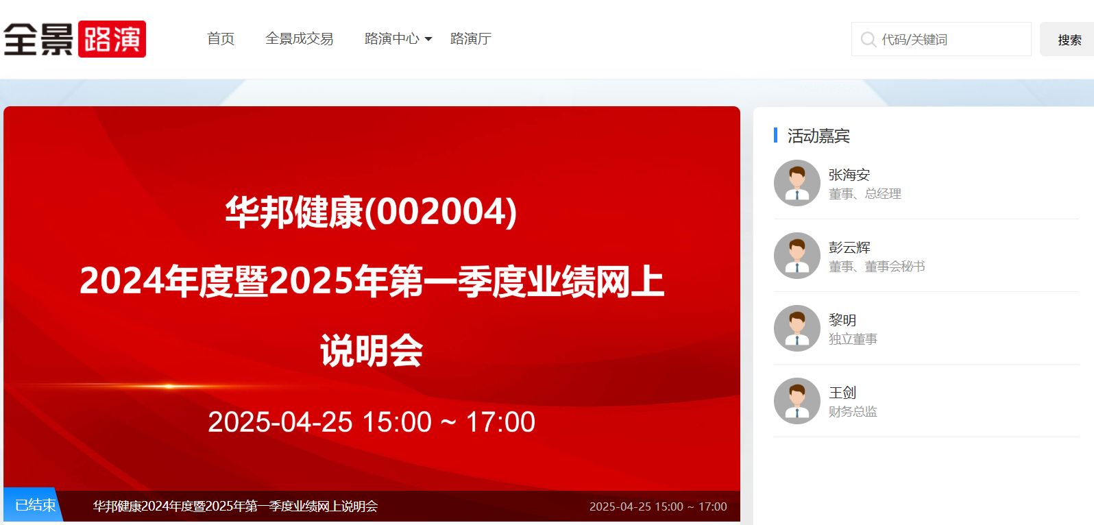 华邦健康2024年度暨2025年第一季度业绩说明会举办：经营韧性持续凸显 不断夯实核心竞争力
