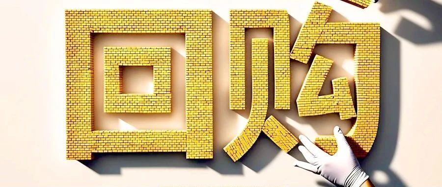 A股进入回购新时代