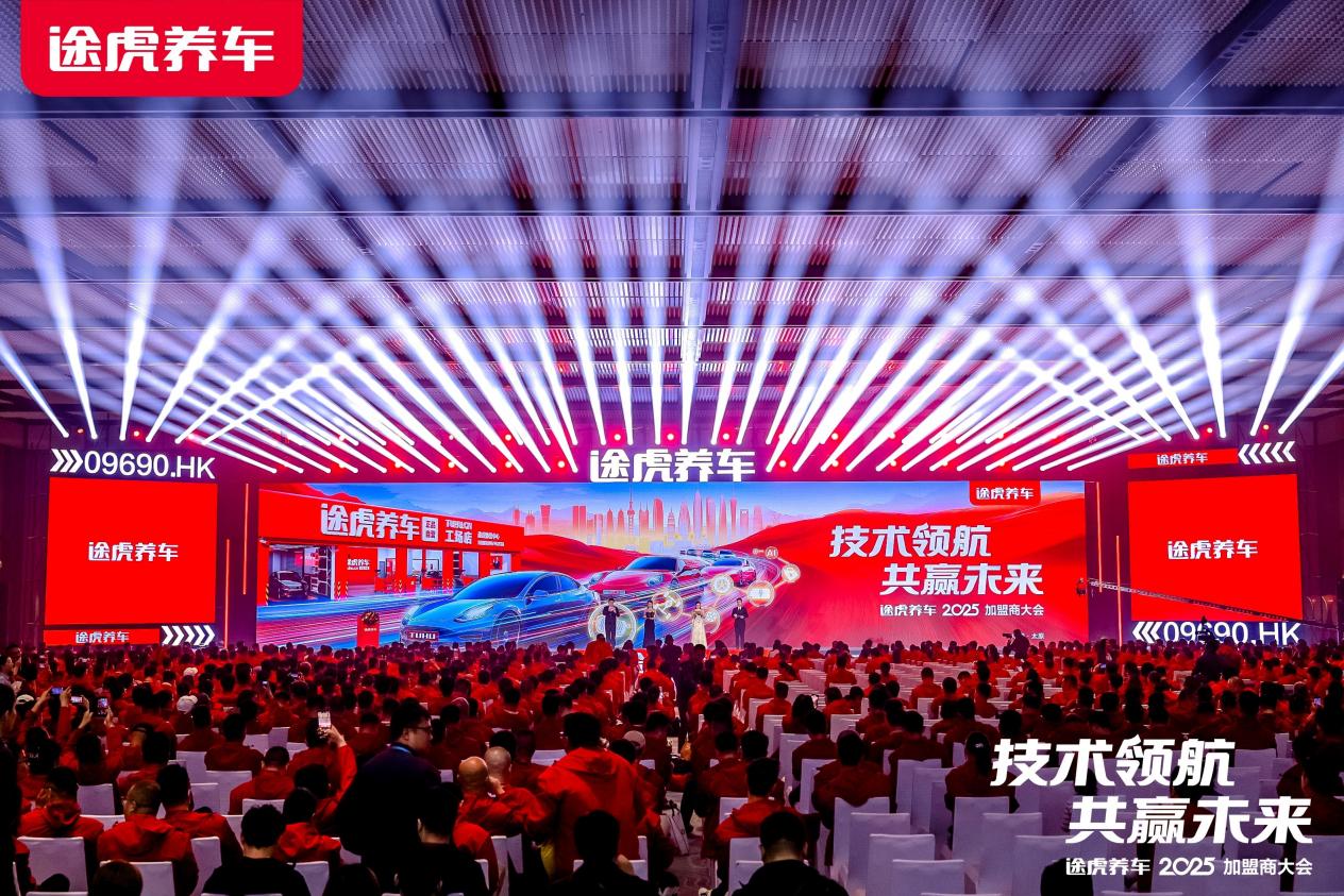 途虎养车2025加盟商大会：工场店突破7000家，口碑好店加盟费减免100%