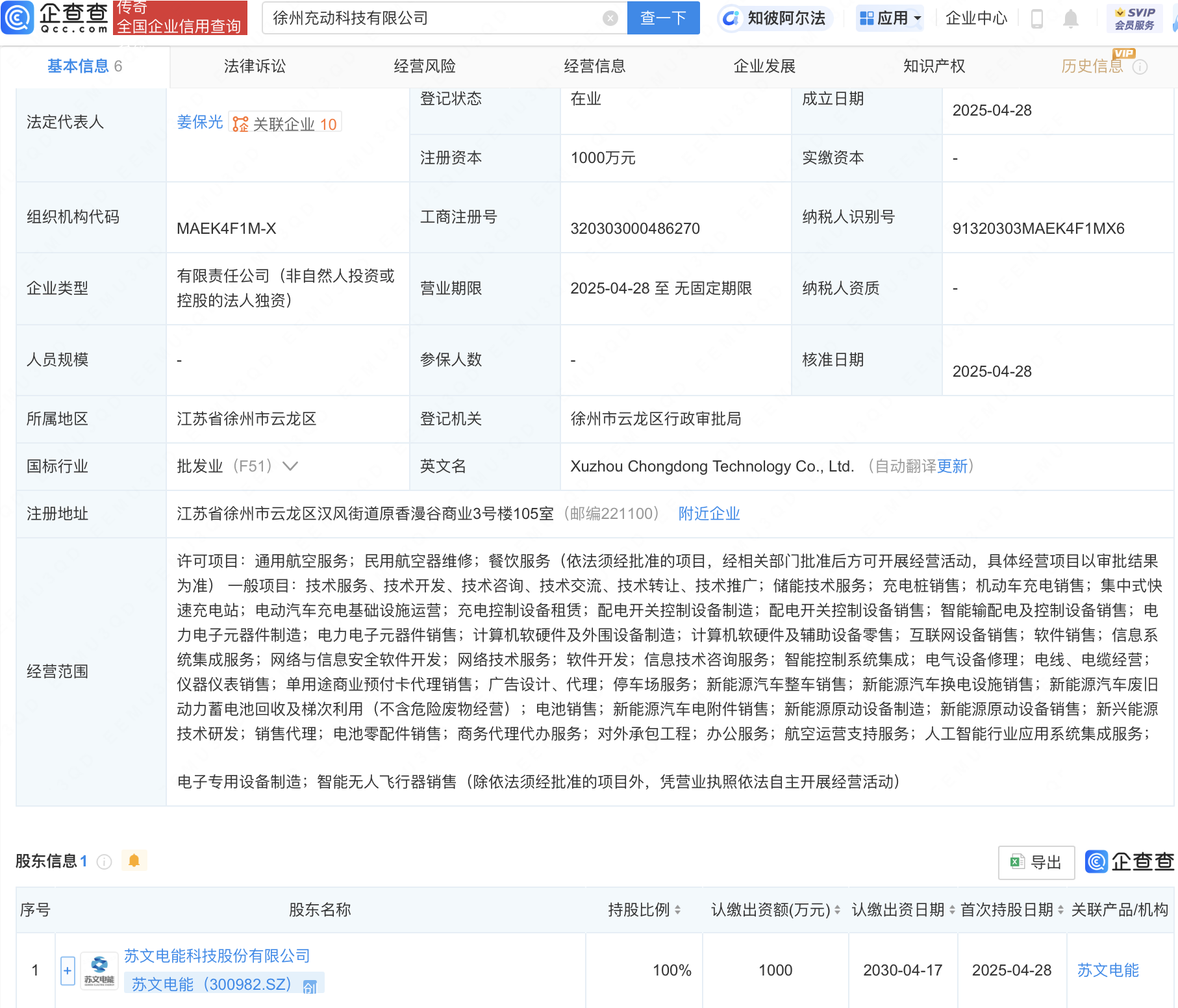 苏文电能新设子公司，含智能无人飞行器业务