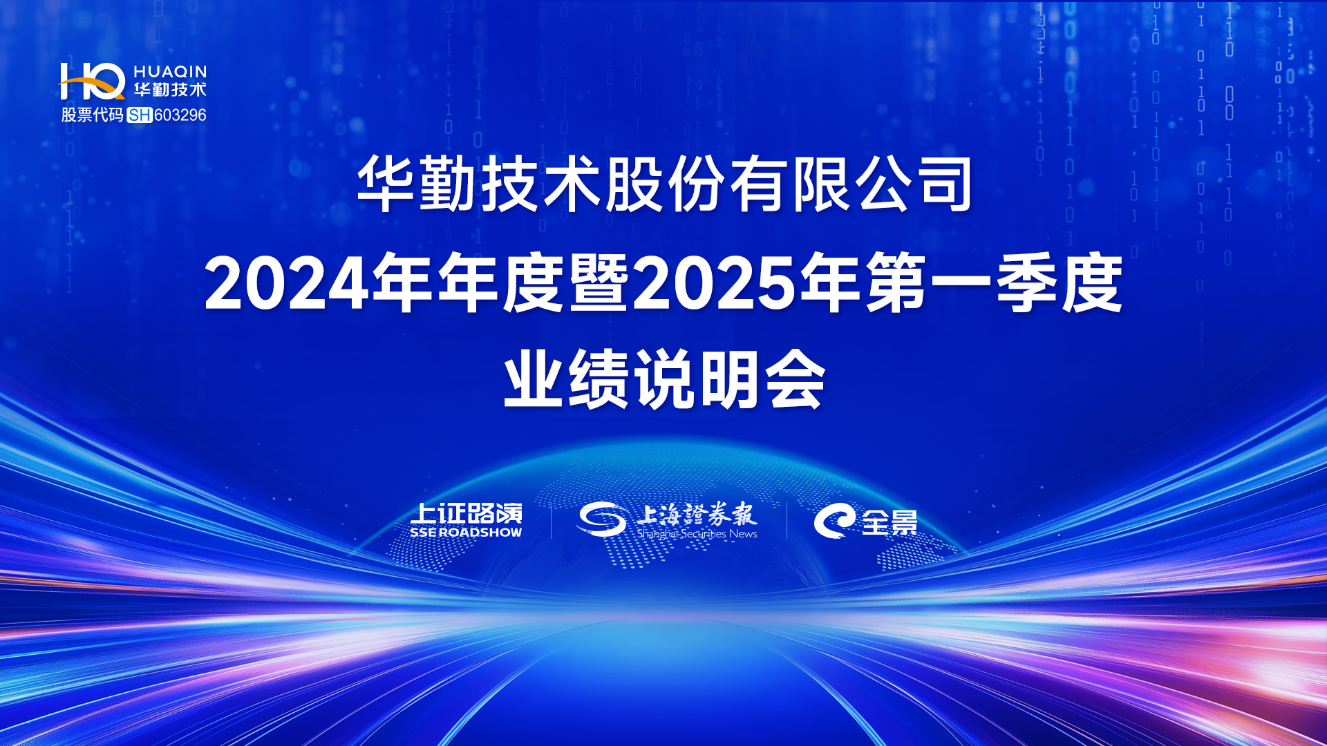 华勤技术2024年年度暨2025年第一季度业绩说明会将于4月29日举行