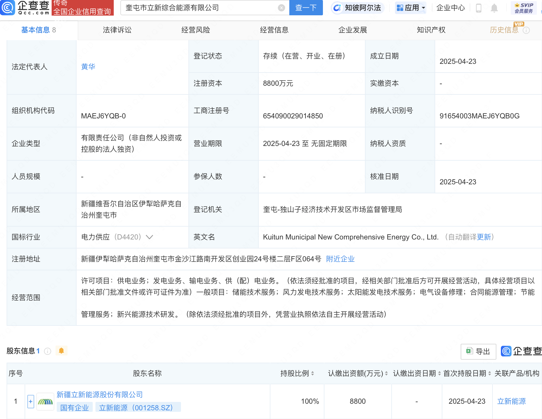 立新能源成立综合能源子公司