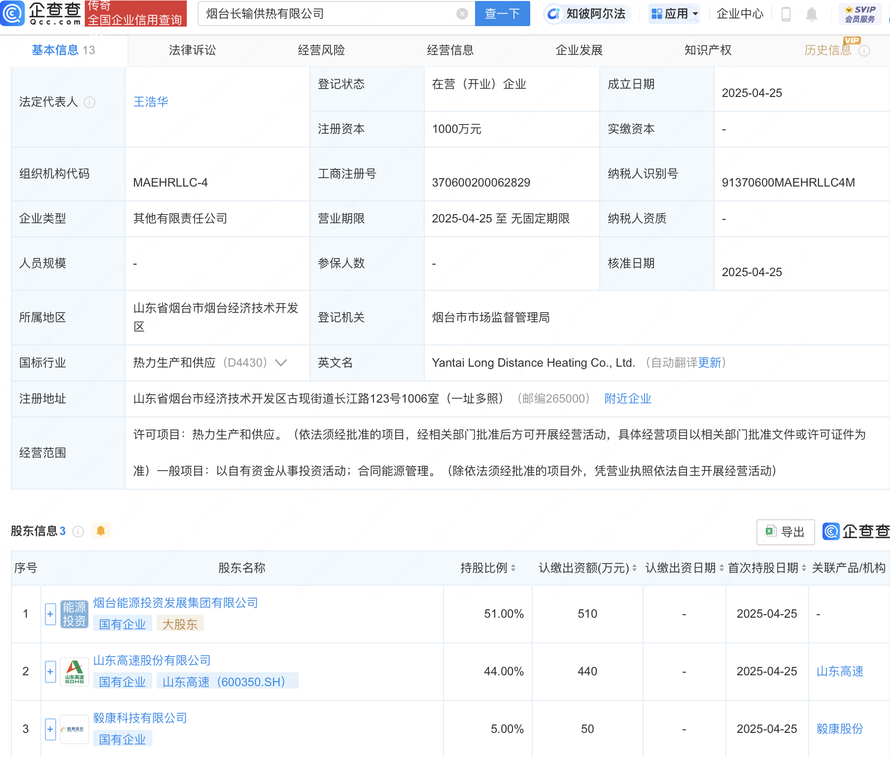 山东高速等在烟台新设供热公司
