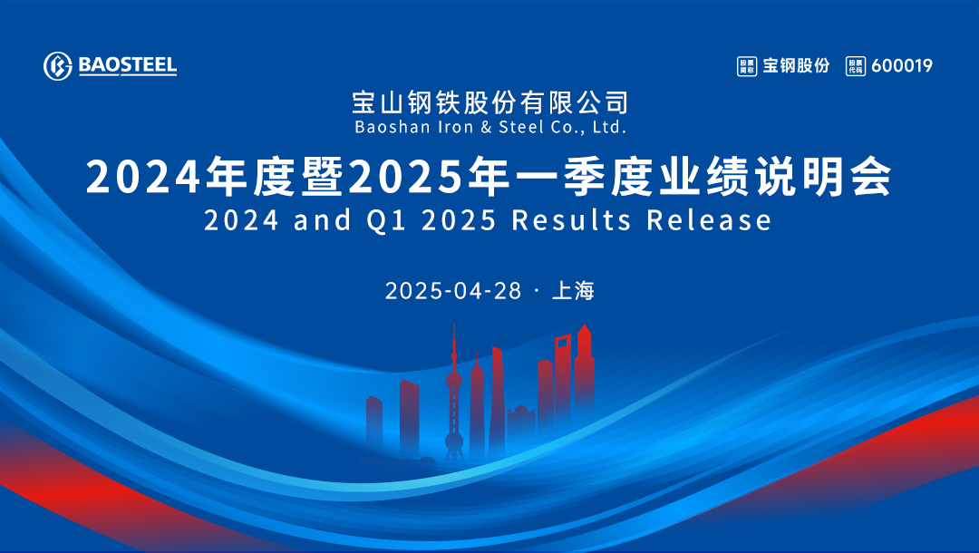 宝钢股份2024年度暨2025年一季度业绩说明会将于4月28日举行