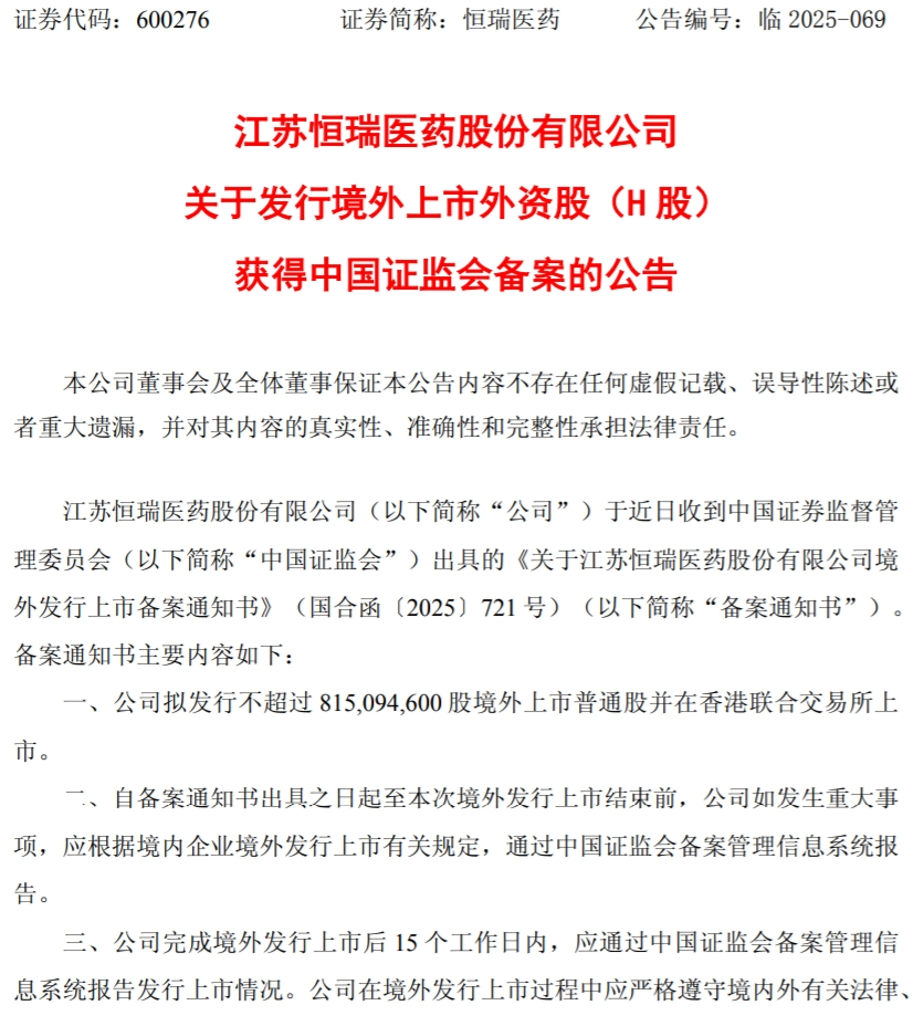 刚刚，恒瑞医药完成港股上市备案
