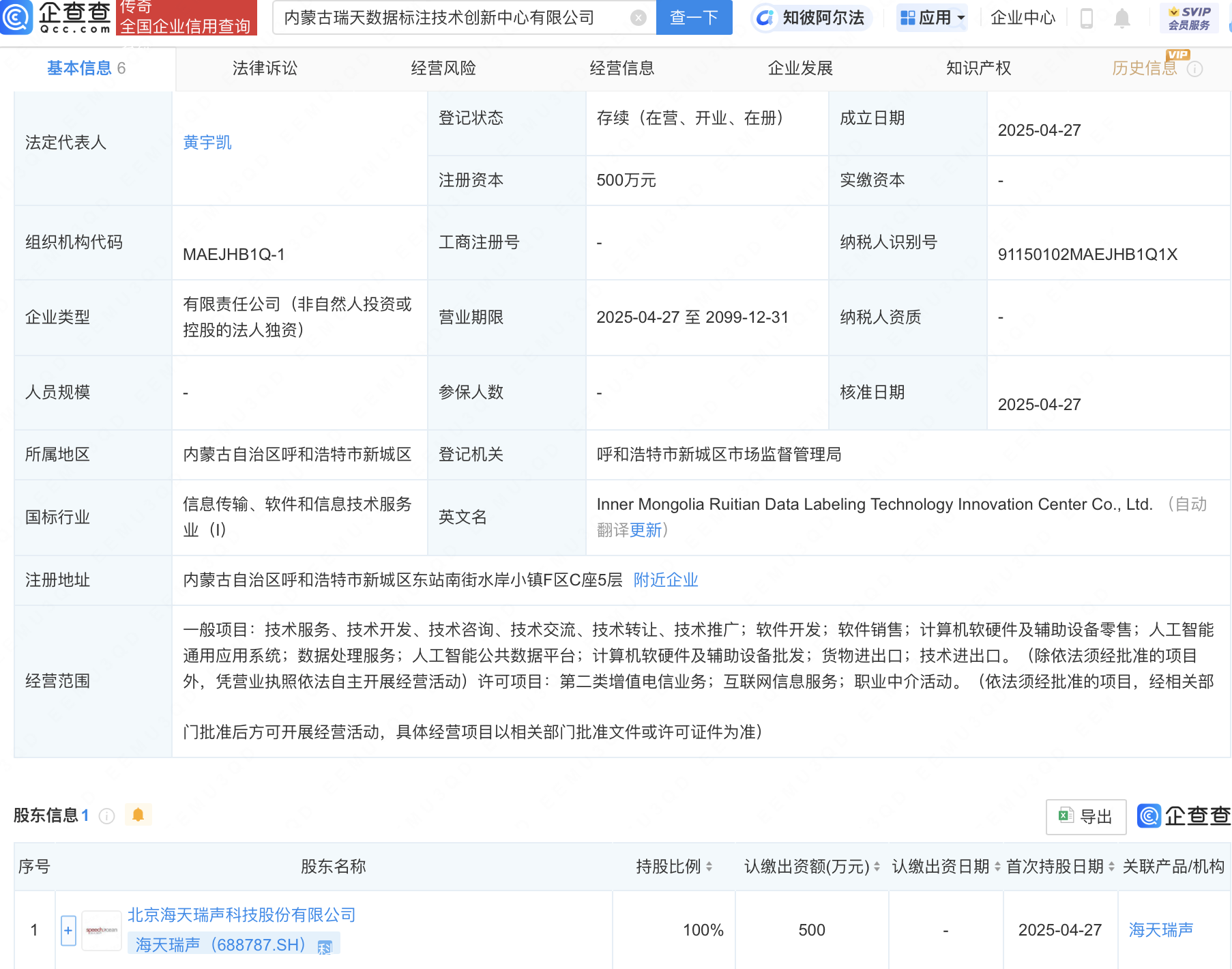 海天瑞声在内蒙古成立数据标注技术创新中心公司