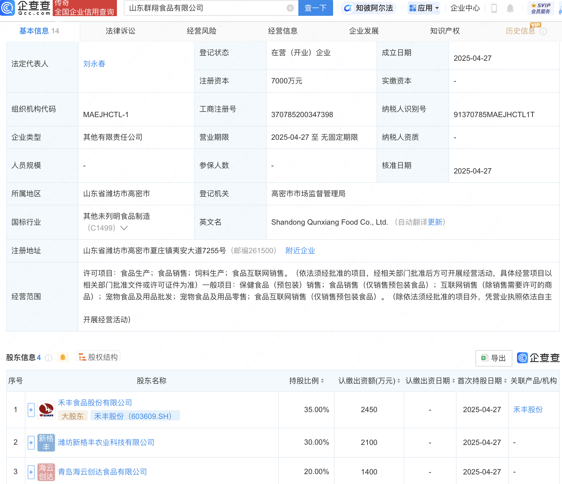 禾丰股份等成立新公司，含食品互联网销售业务