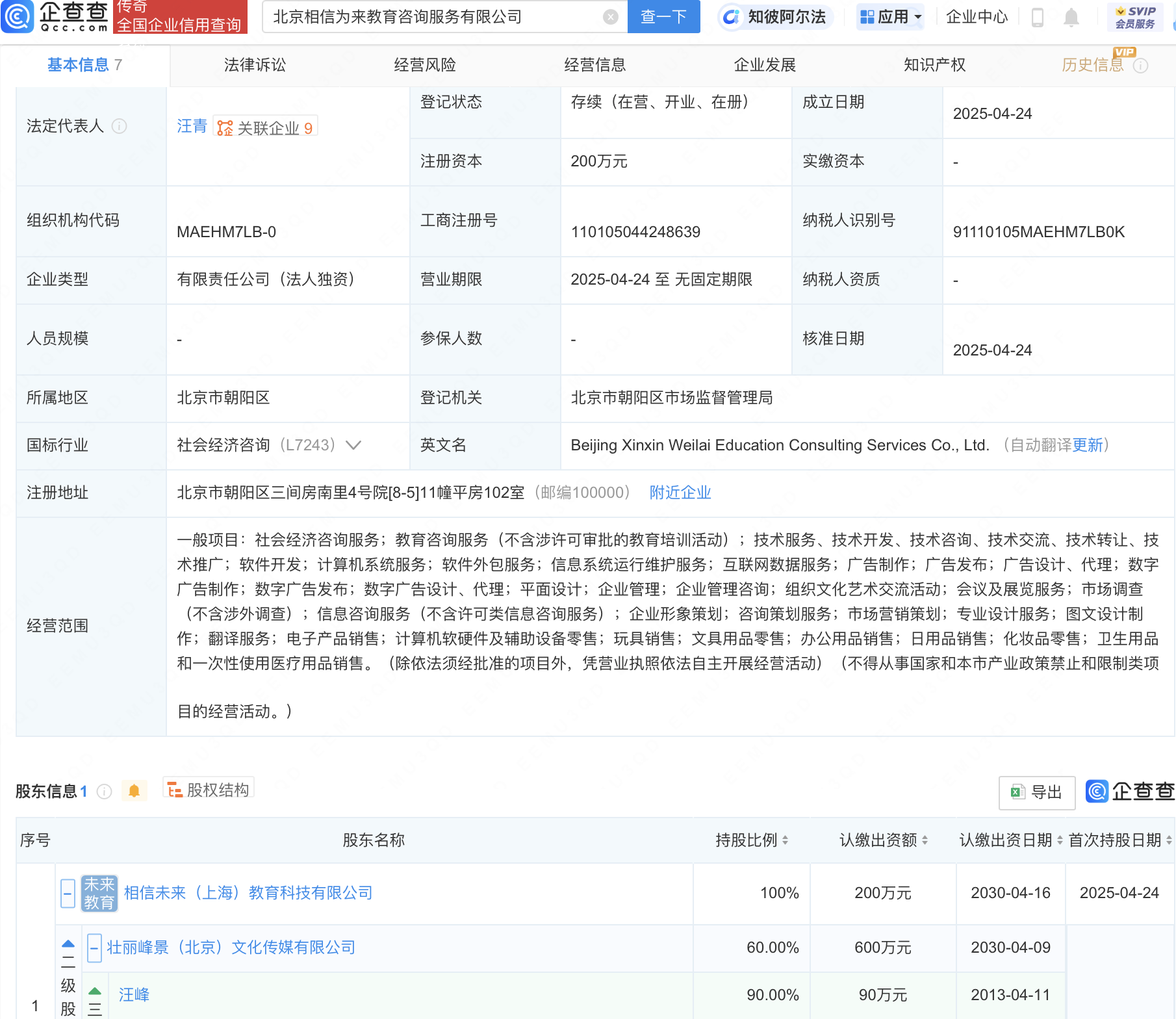 汪峰投资新设相信为来教育咨询服务公司