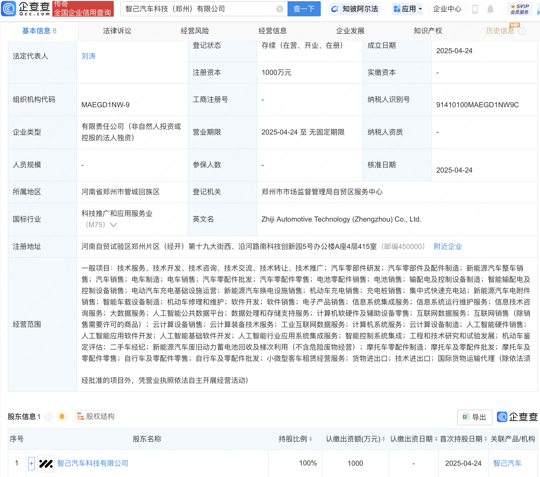 智己汽车在郑州成立科技新公司