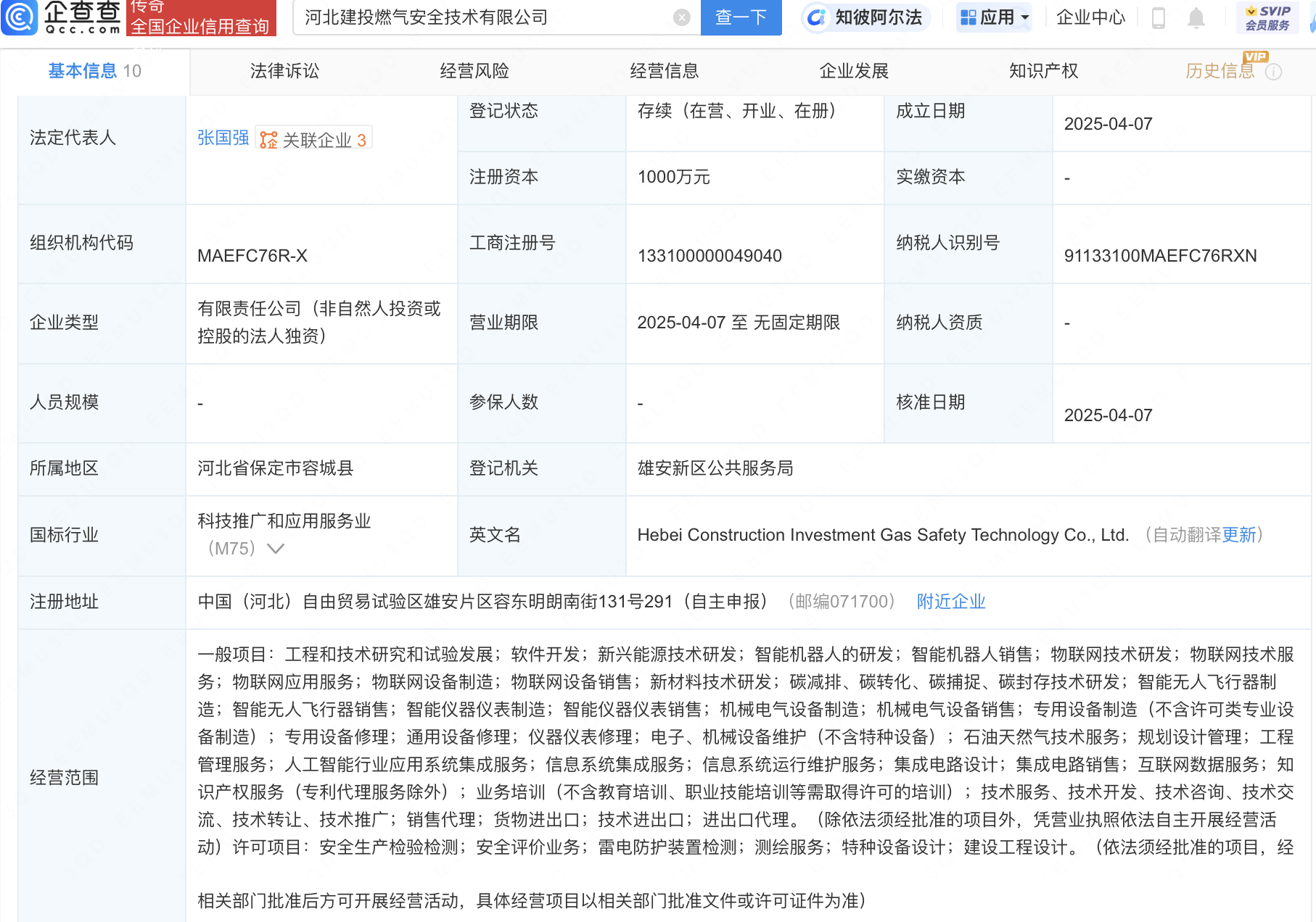 新天绿能等投资成立燃气安全技术公司