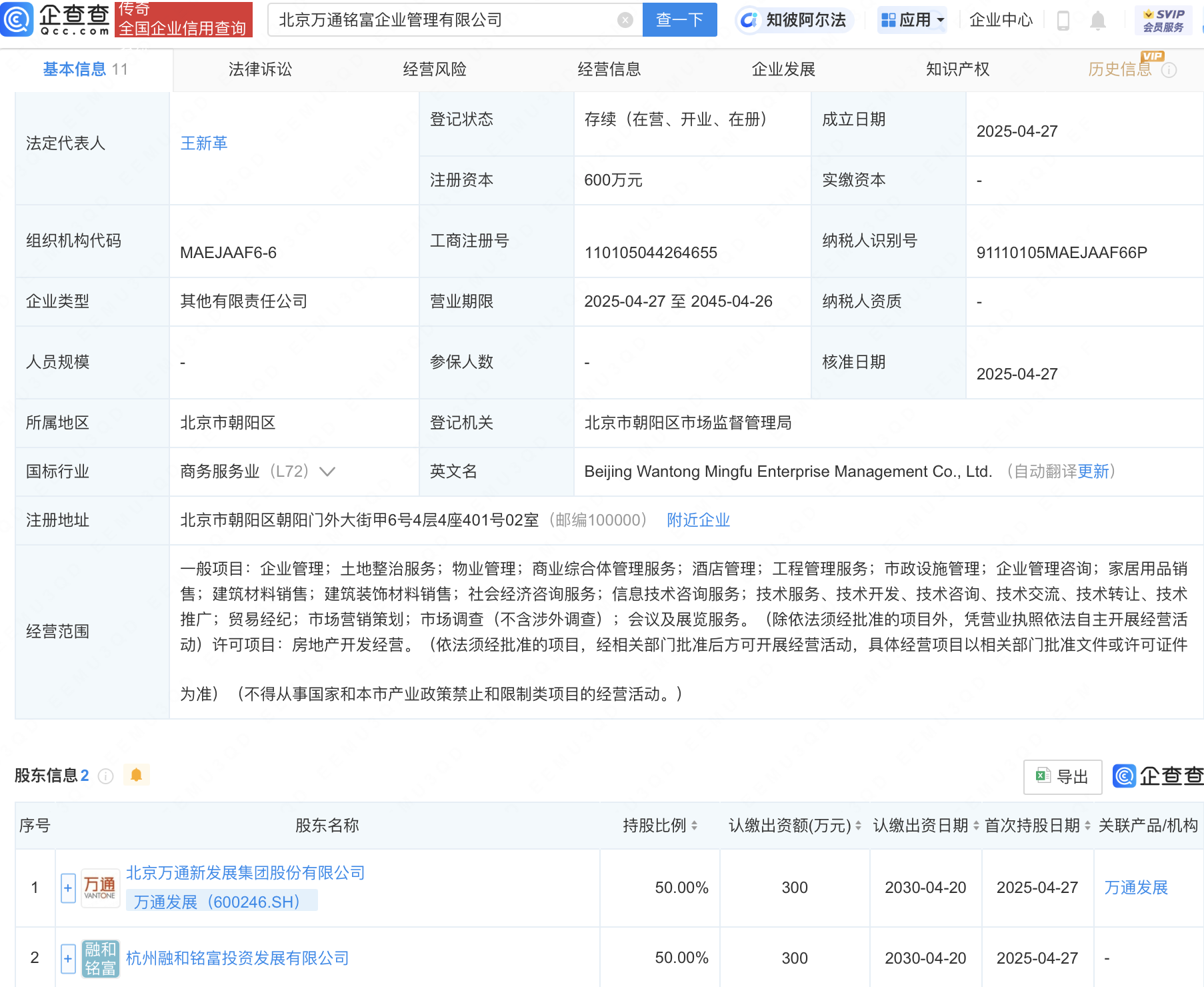 万通发展等成立企管新公司
