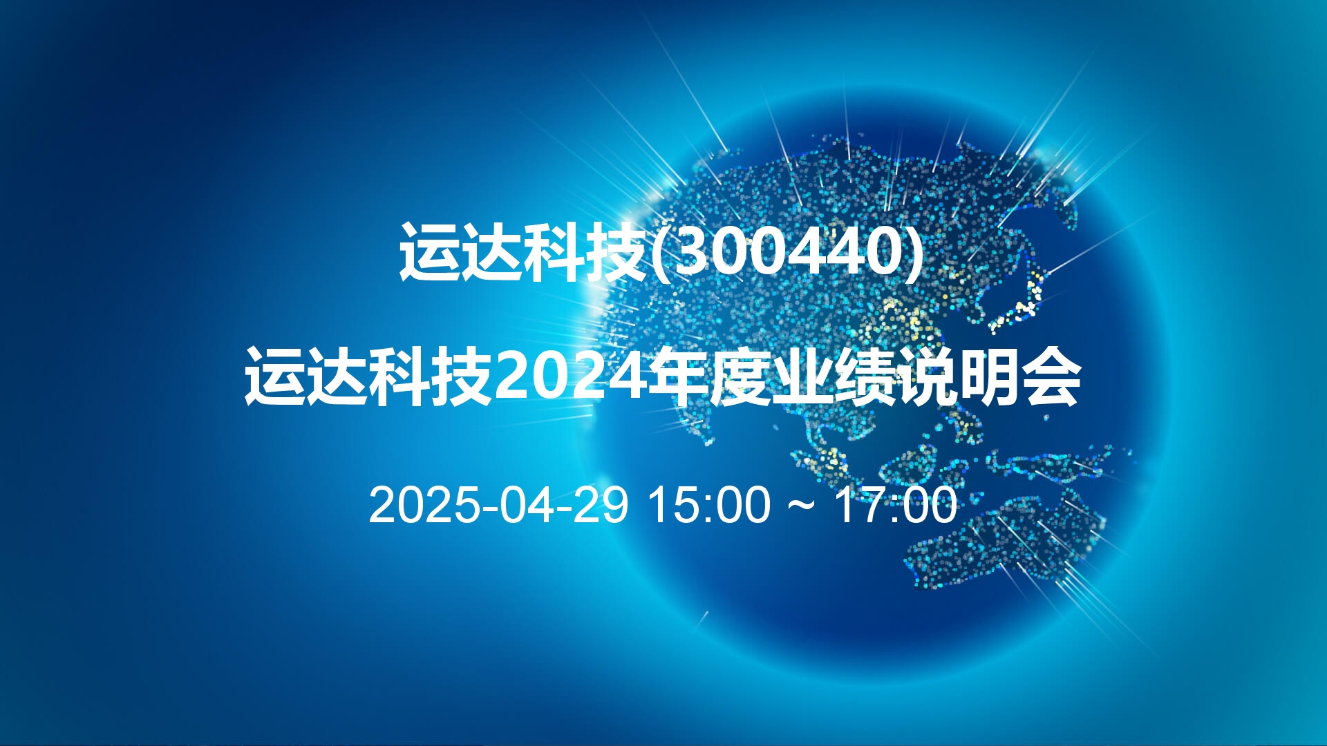 运达科技：AI赋能成效显著 将研发更多类型机器人