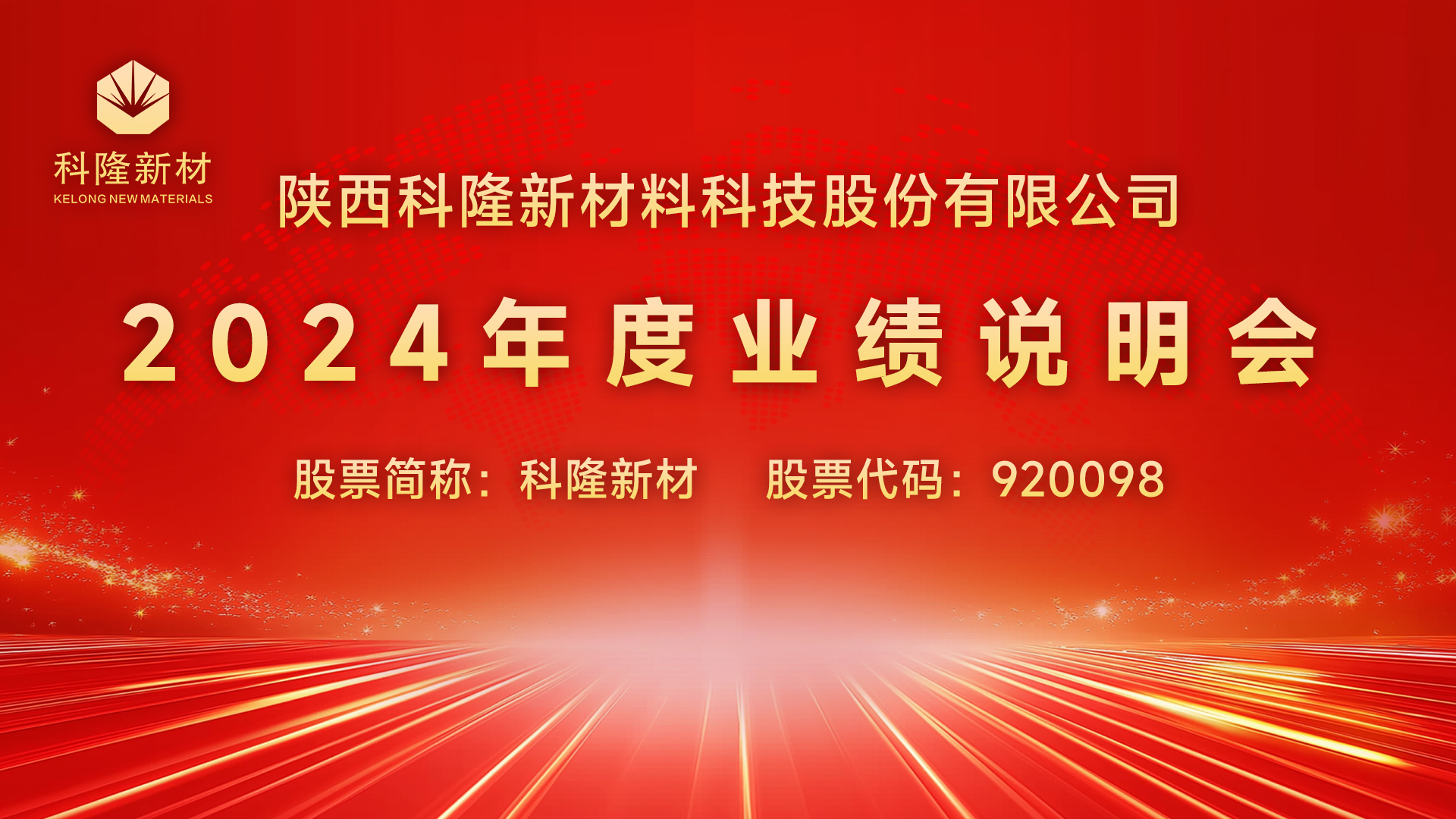 科隆新材2024年度业绩说明会顺利举行 依托橡塑材料研发优势，成功打造军工产品矩阵