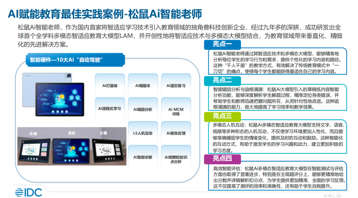 IDC发布AI智适应教育行业报告：松鼠Ai智能老师作为最佳实践案例入选