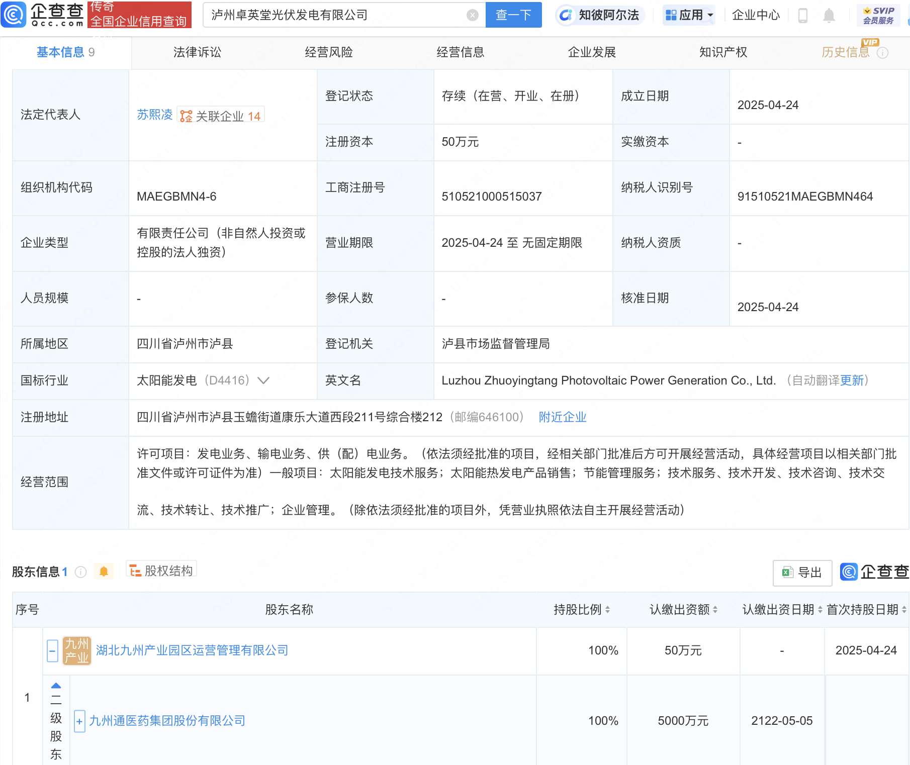 九州通成立光伏发电新公司
