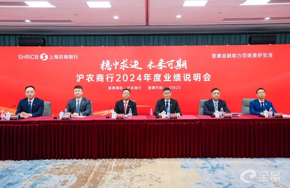 资产规模超1.49万亿！年度分红率33.91%！沪农商行2024年业绩说明会：经营业绩稳健提升 营收净利实现双升
