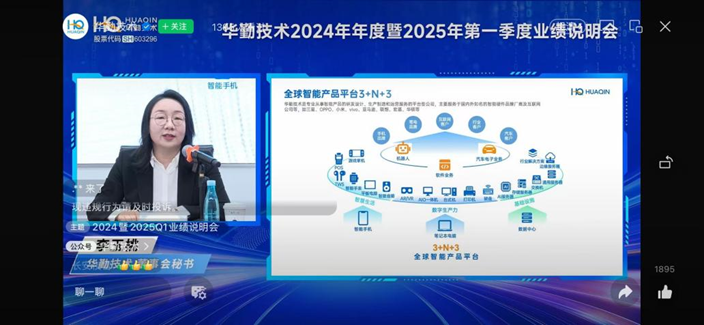 华勤技术业绩说明会：2025年首季强劲开局筑牢稳增长基础，全球化布局夯实竞争壁垒