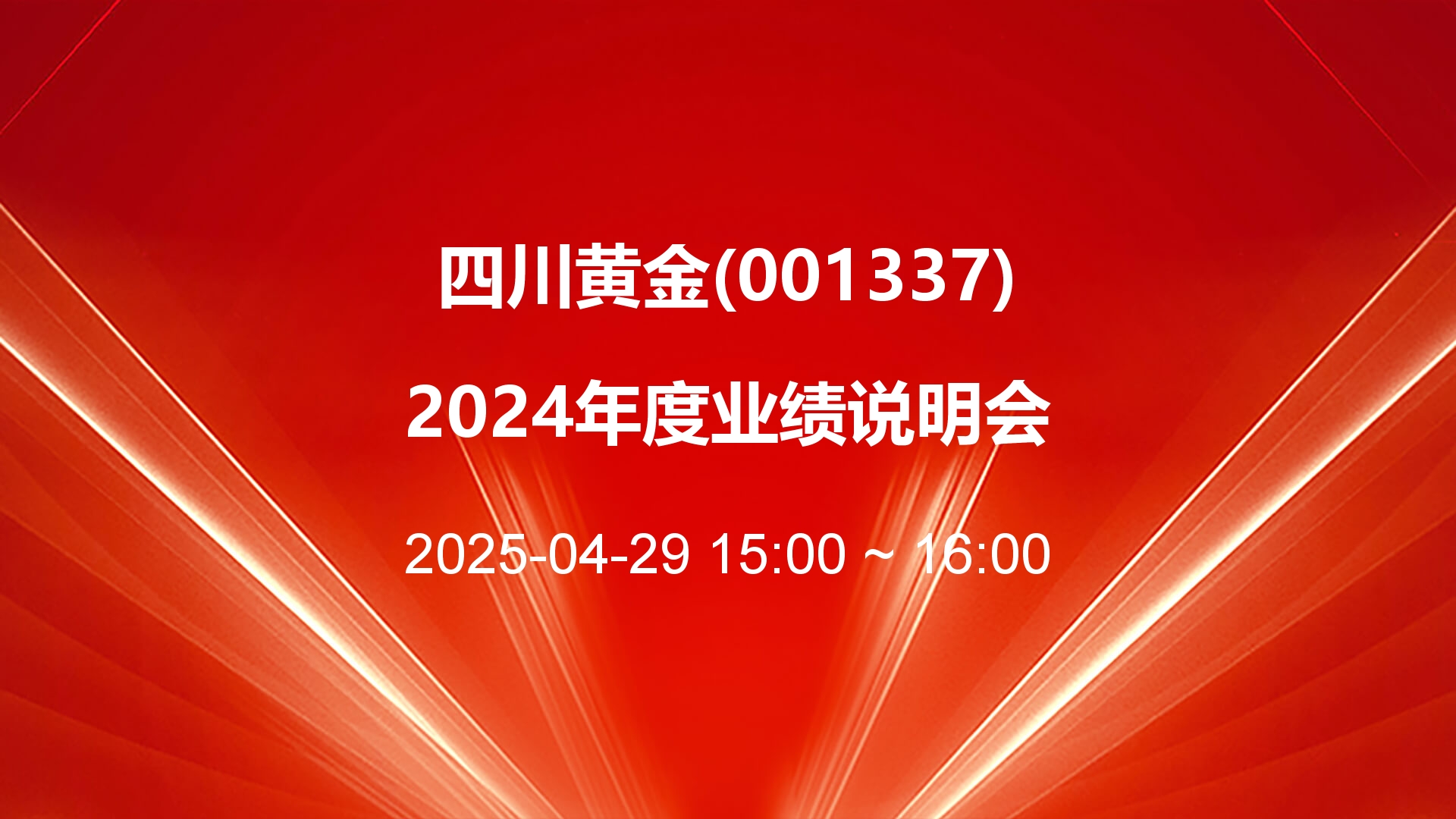 四川黄金关键业绩指标上台阶：金价上涨联动产品定价 在手资源储备充沛