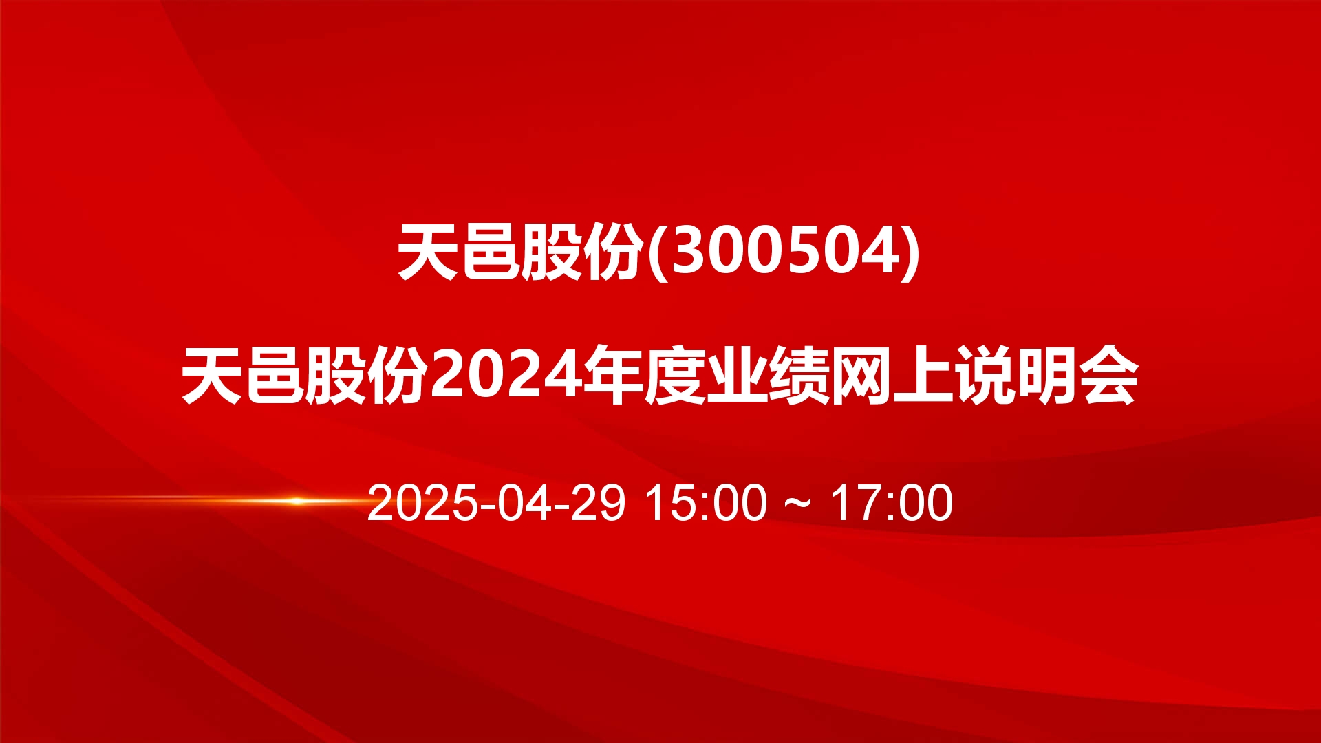 天邑股份：将全面推进产品升级和市场拓展