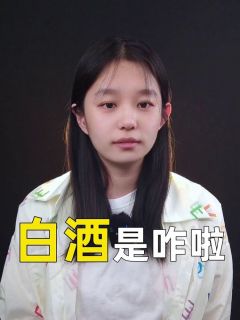 白酒是咋啦？