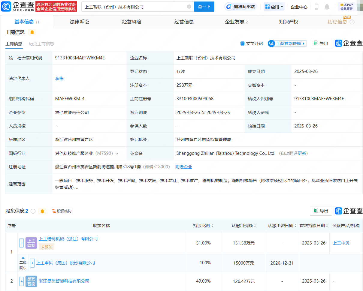 上工申贝等在台州投资成立智联技术公司