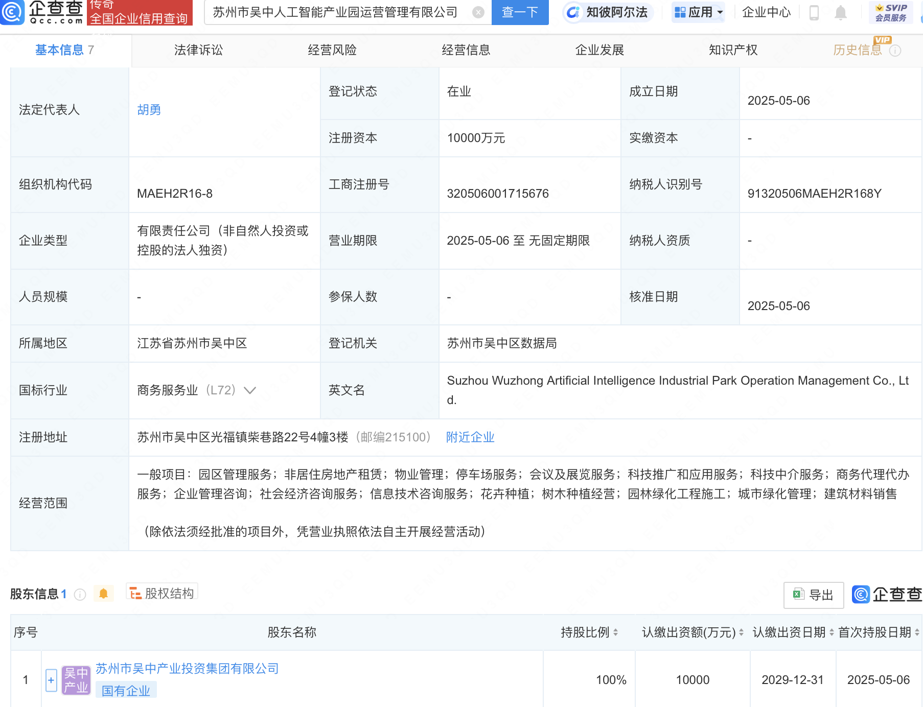 苏州市吴中人工智能及低空经济产业园运营管理公司成立