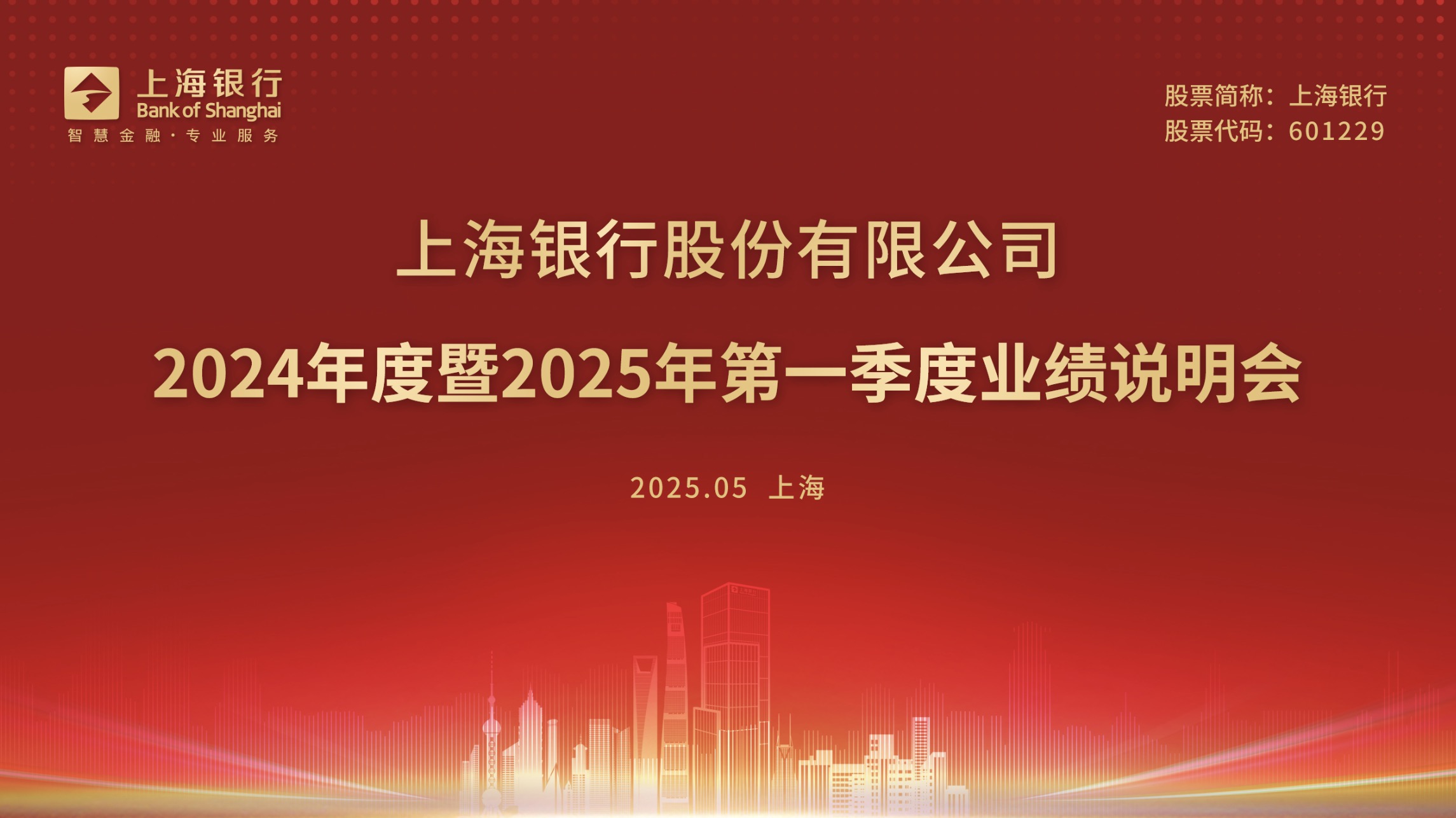 上海银行2024年度暨2025年第一季度业绩说明会将于5月7日举行