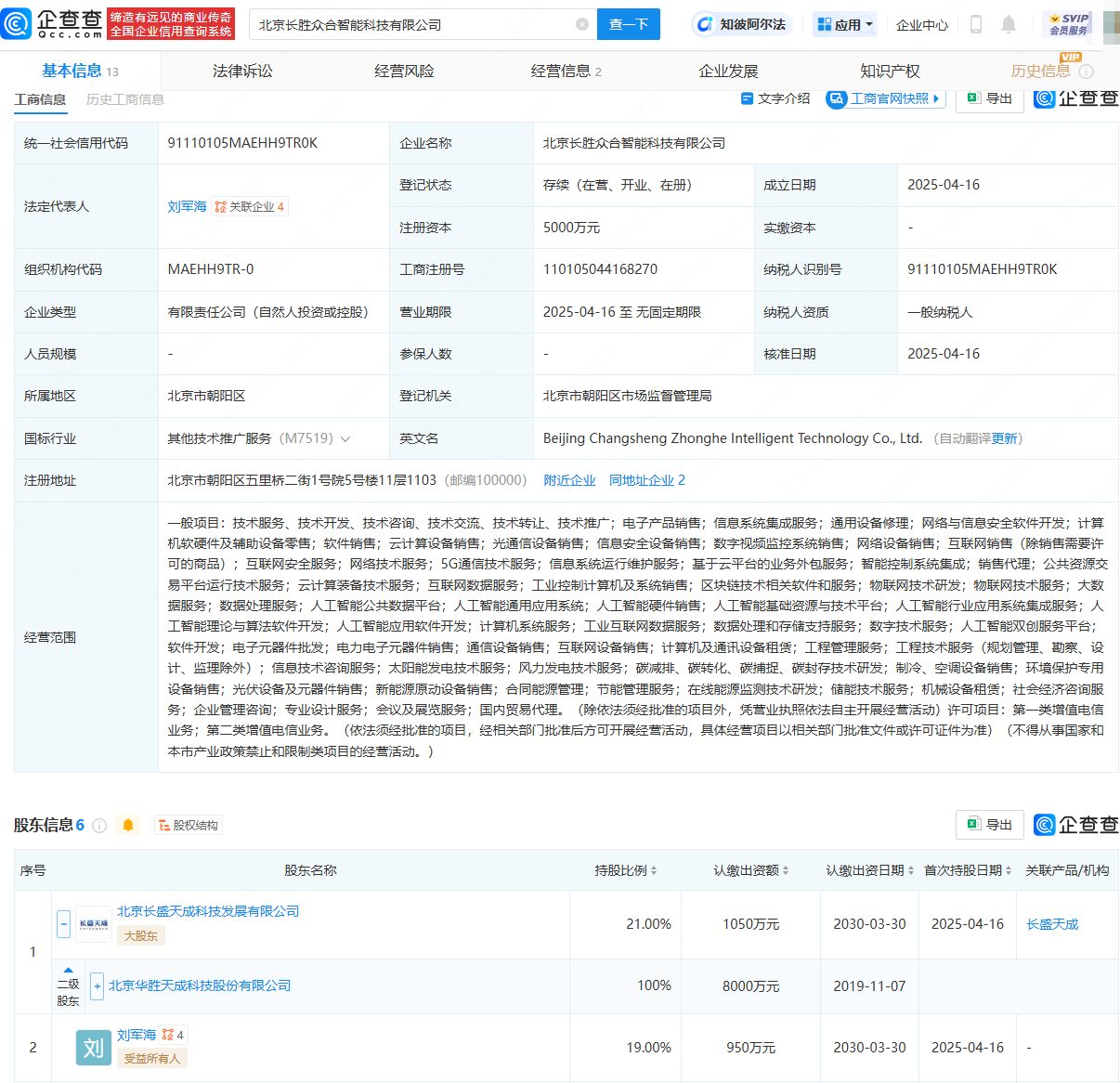 华胜天成等投资成立智能科技公司