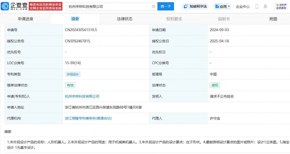 宇树科技人形机器人相关专利获授权