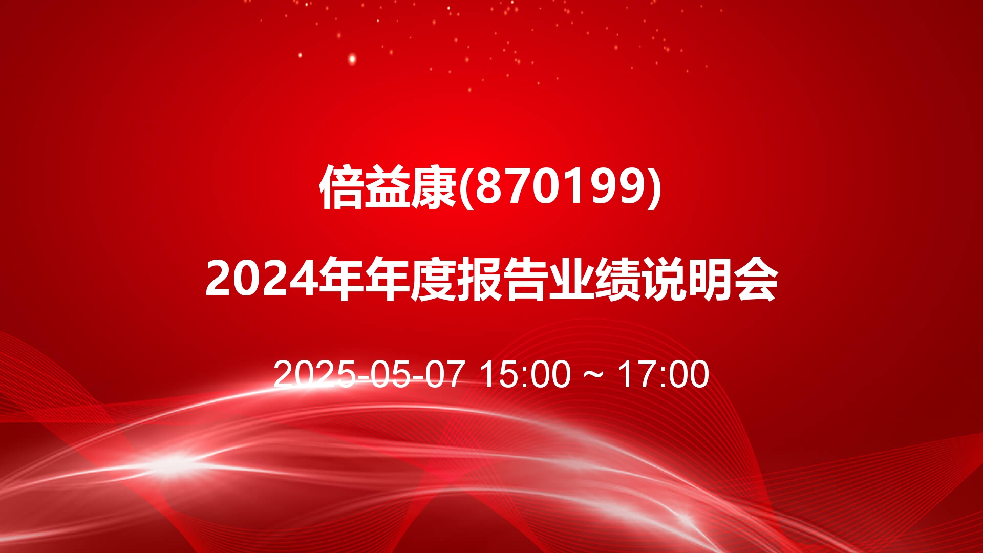 倍益康：在手19个医疗器械注册证 理疗机器人等重磅产品加速落地