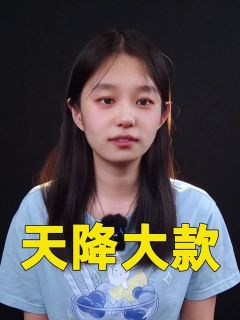 天降大款