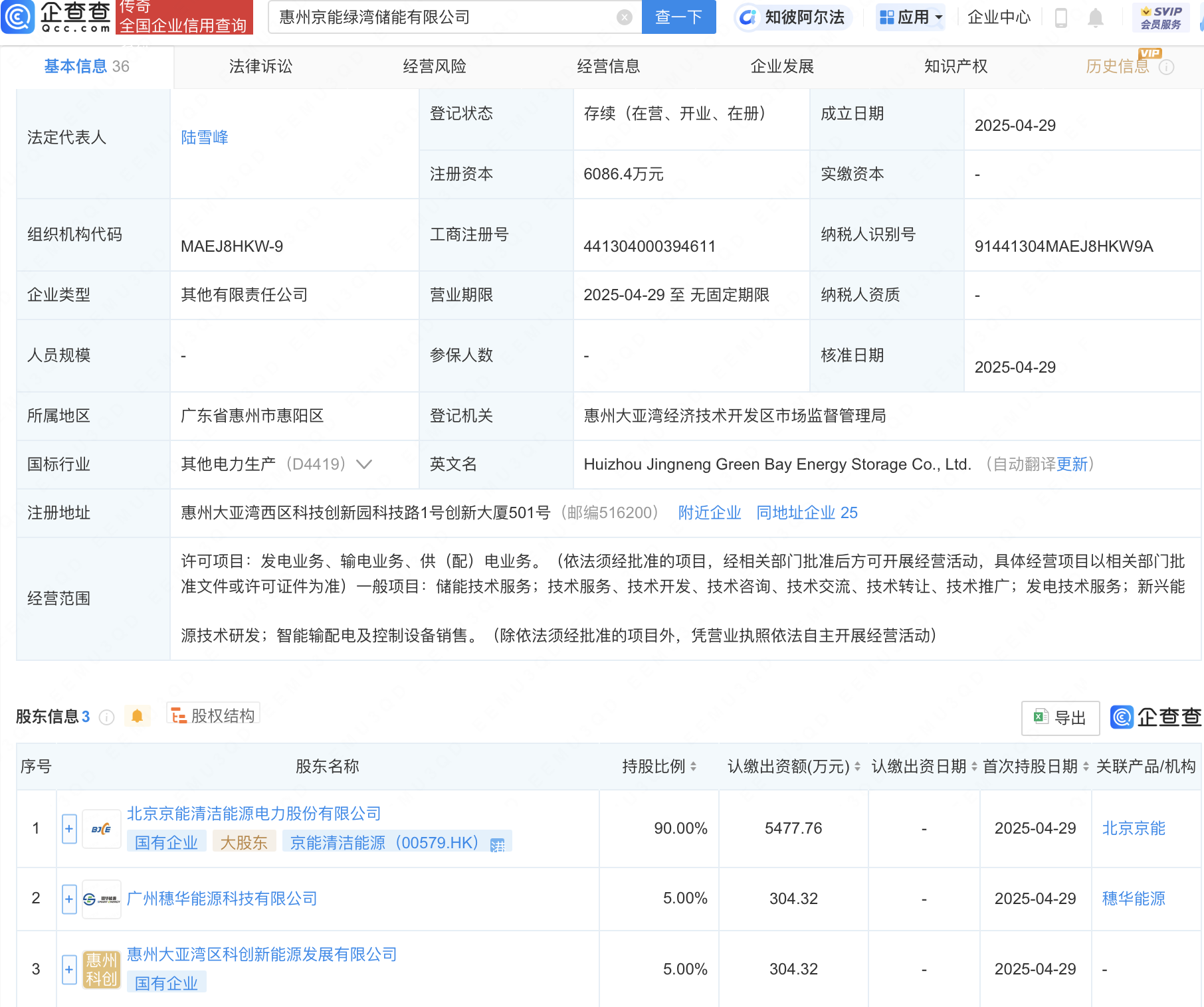 京能清洁能源在惠州新设储能公司