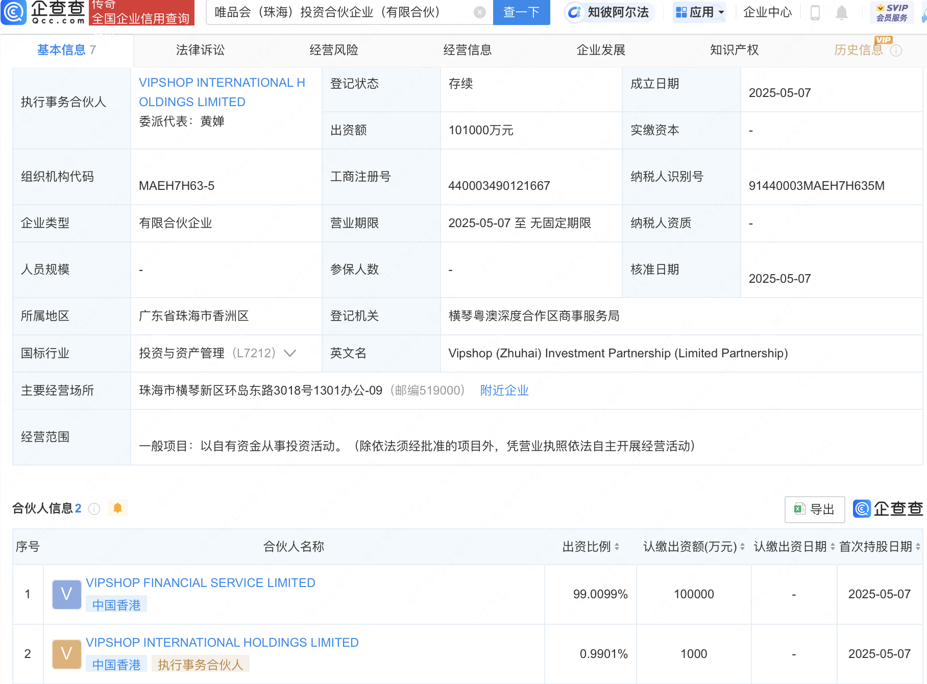 唯品会珠海投资合伙企业注册成立