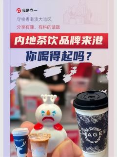 内地茶饮品牌来港，你喝得起吗？