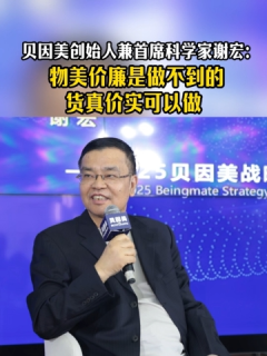 贝因美创始人兼首席科学家谢宏：物美价廉是做不到的，货真价实是可以做