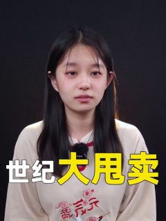 世纪大甩卖
