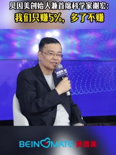 贝因美创始人兼首席科学家谢宏：我们只赚 5%，多了也不赚