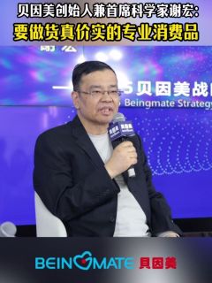 贝因美创始人兼首席科学家谢宏：要做货真价实的专业消费品