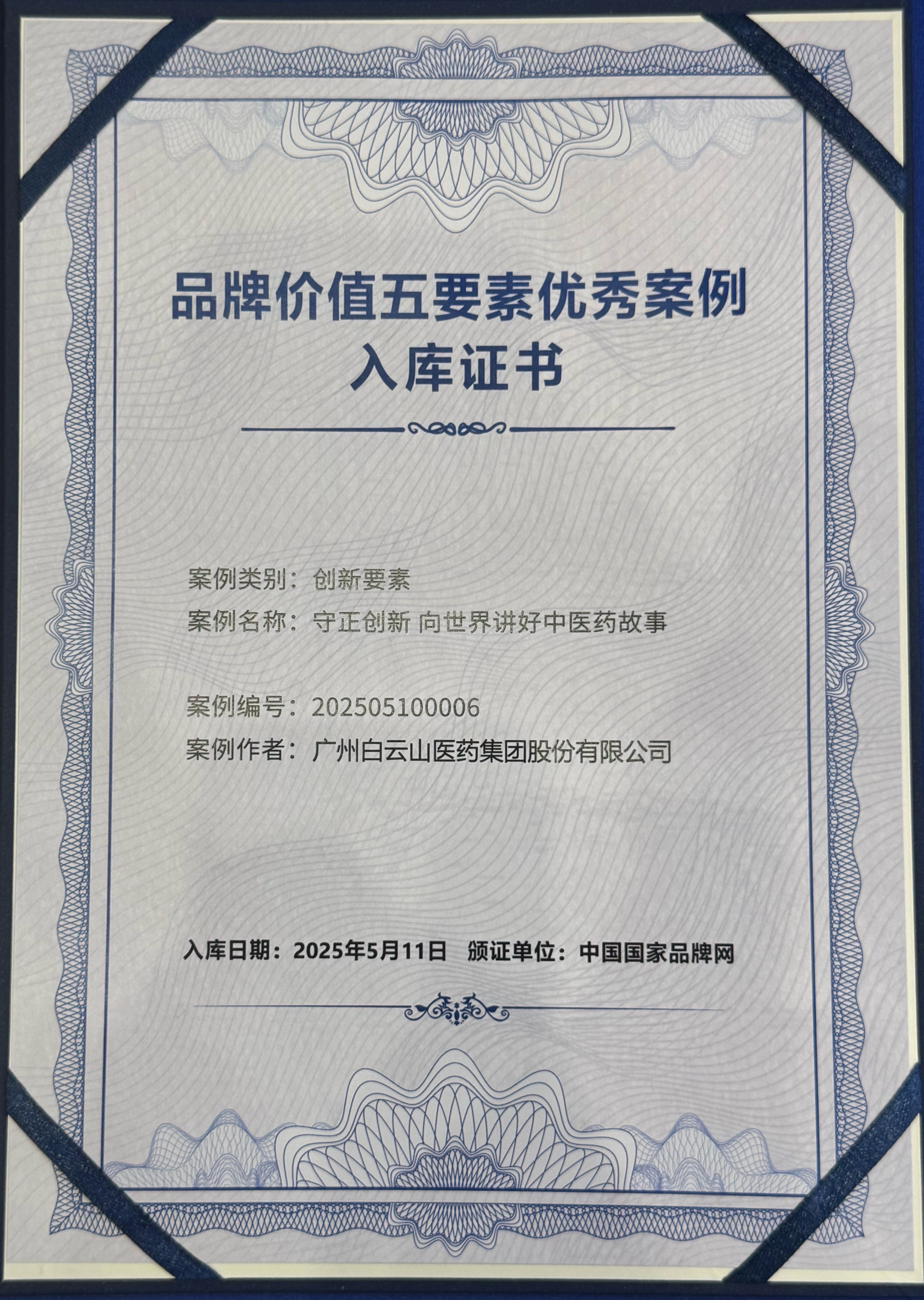 广药白云山品牌价值再创新高，荣登中国医药健康品牌榜第一