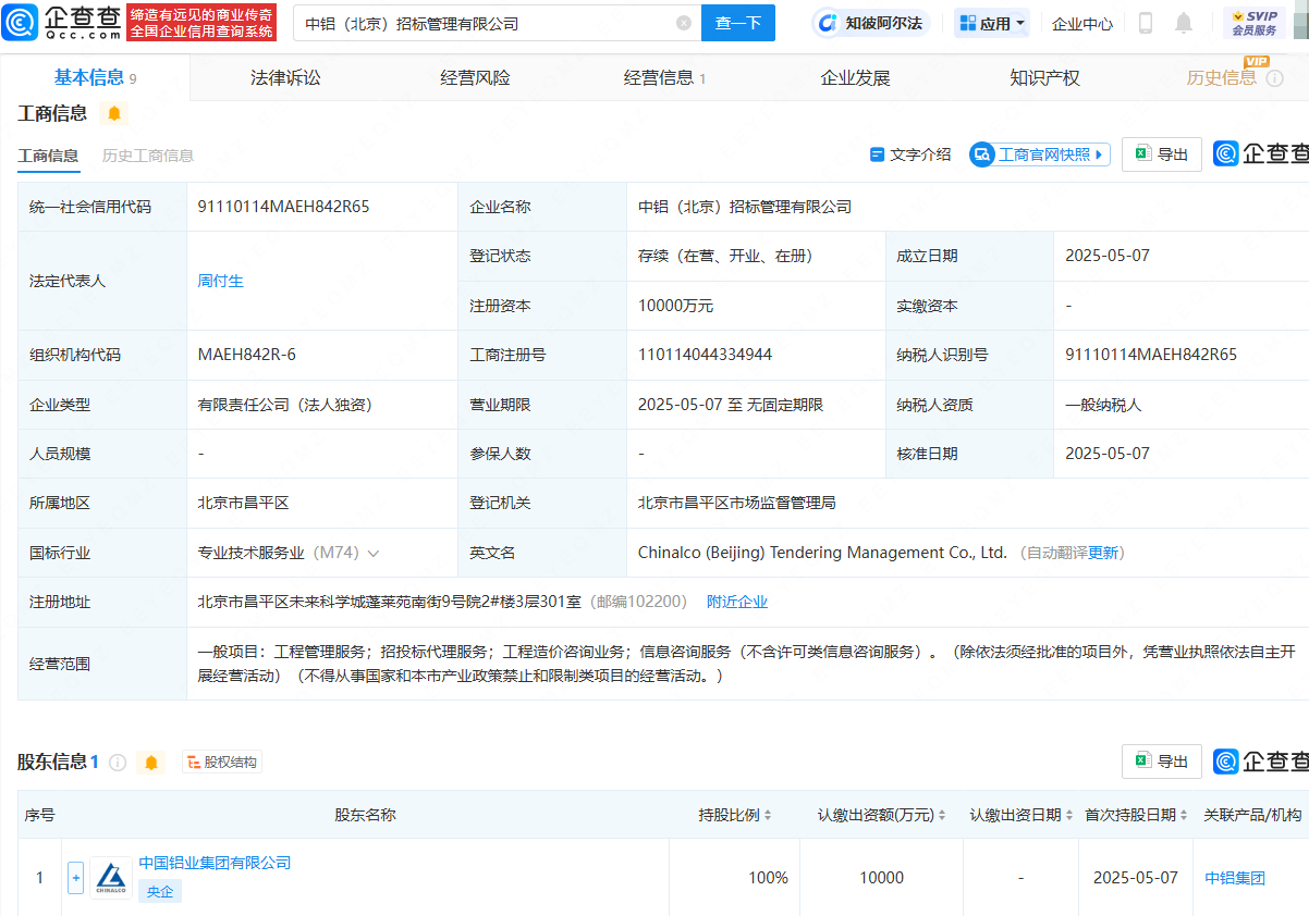 中铝集团成立招标管理公司，注册资本1亿元