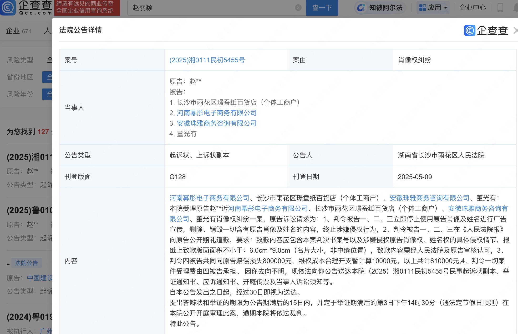 赵丽颖肖像权维权索赔81万