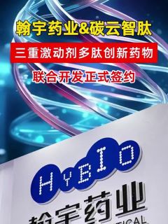 翰宇药业&碳云智肽三重激动剂多肽创新药物联合开发正式签约