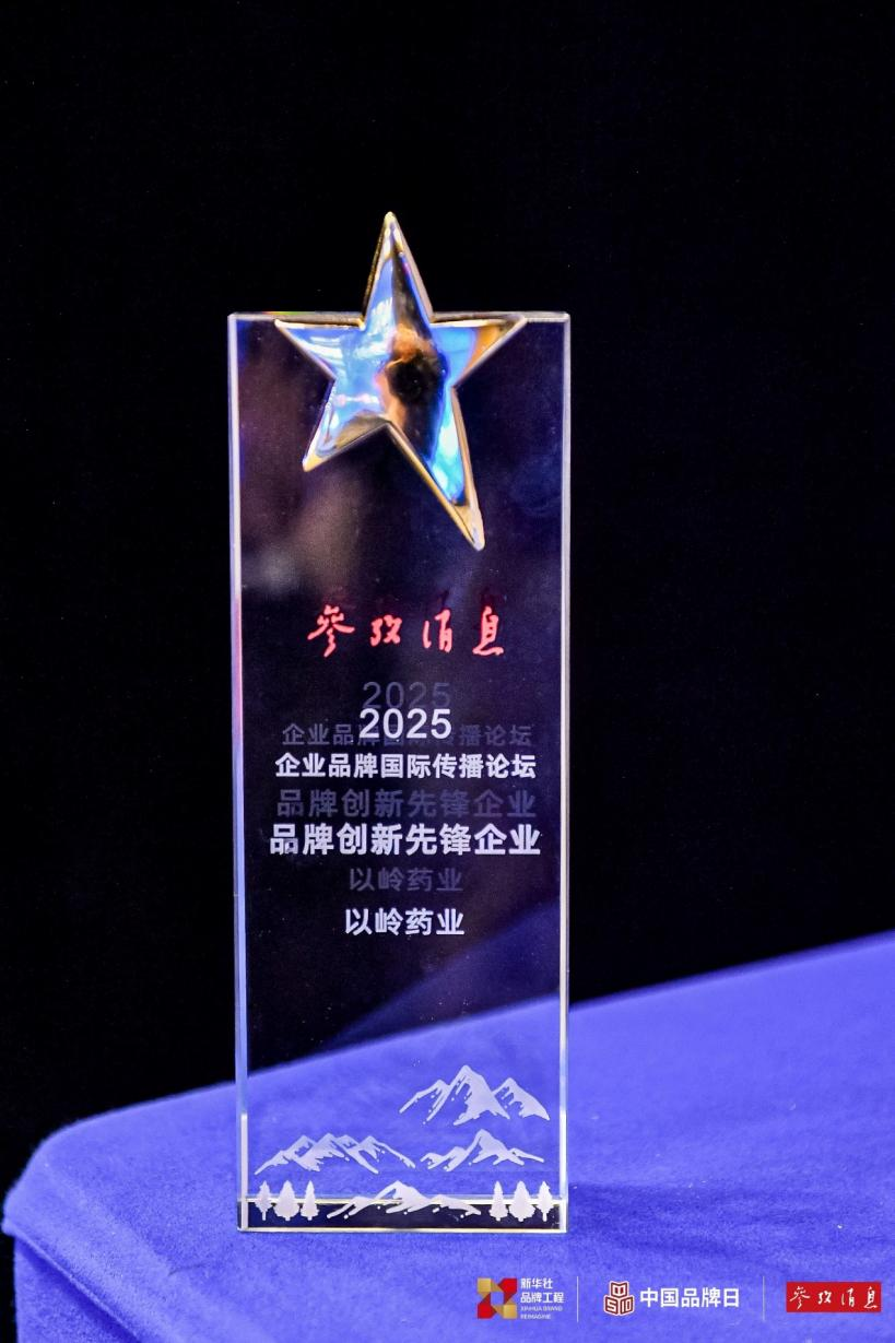世界品牌莫干山大会|以岭药业被授予“品牌创新先锋企业”称号