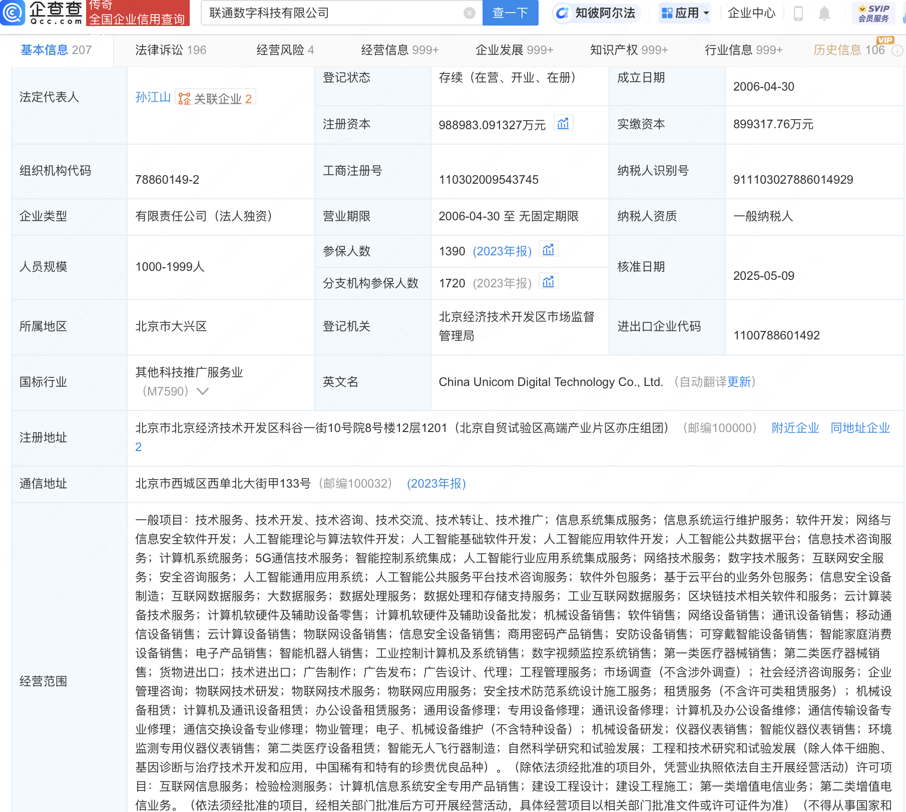 联通数科公司增资至98.9亿