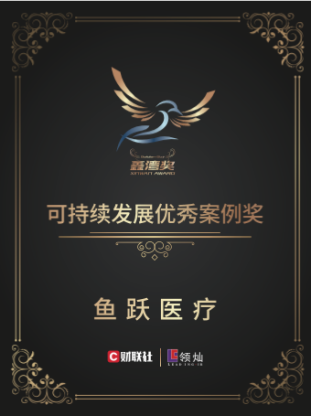 鱼跃医疗荣获财联社“可持续发展优秀案例奖”：坚守长期主义之道