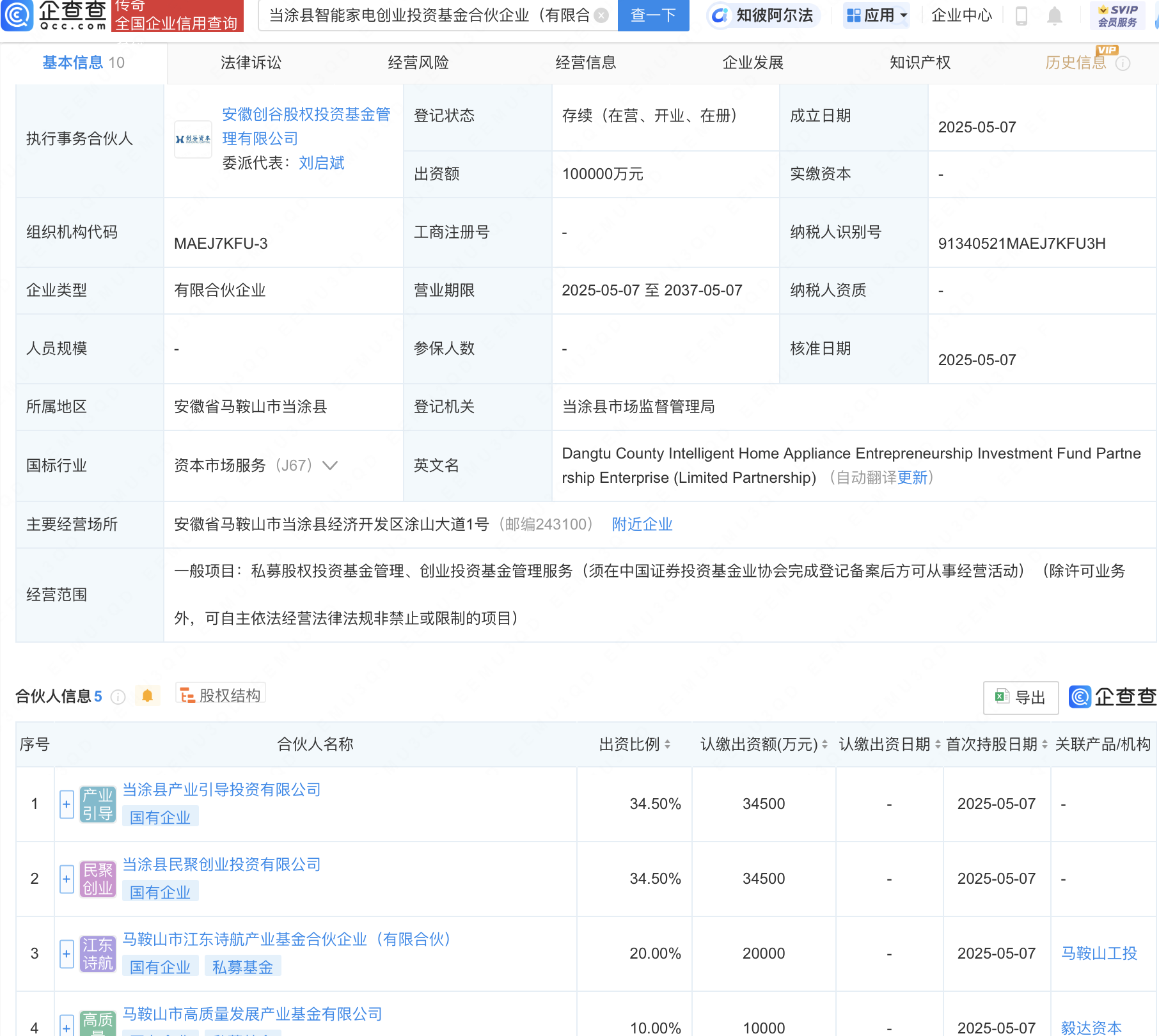 当涂县智能家电创投基金登记成立